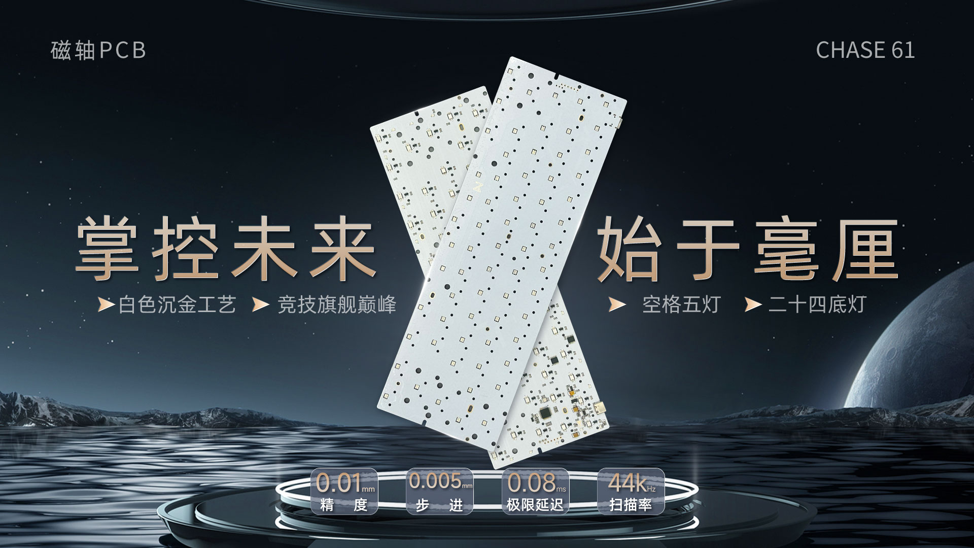 CHASE 61 磁轴PCB